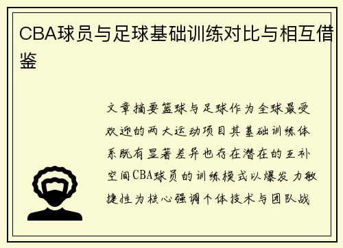 CBA球员与足球基础训练对比与相互借鉴
