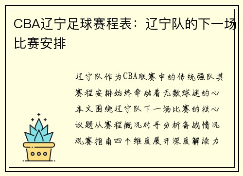 CBA辽宁足球赛程表：辽宁队的下一场比赛安排