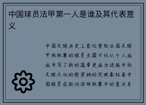 中国球员法甲第一人是谁及其代表意义