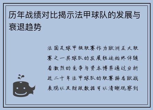 历年战绩对比揭示法甲球队的发展与衰退趋势