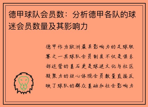 德甲球队会员数：分析德甲各队的球迷会员数量及其影响力