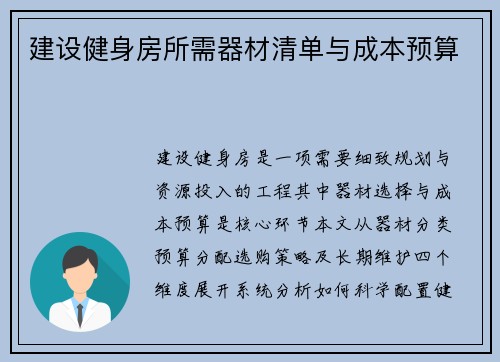 建设健身房所需器材清单与成本预算