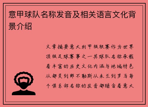 意甲球队名称发音及相关语言文化背景介绍