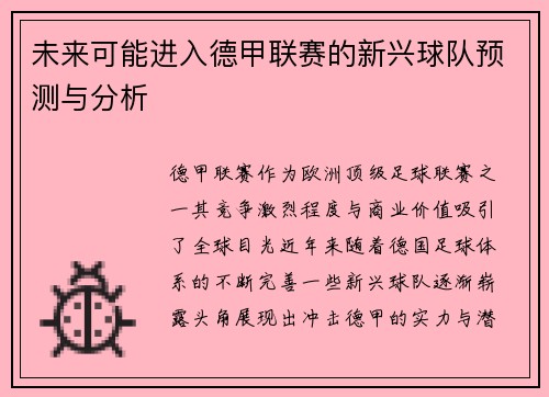 未来可能进入德甲联赛的新兴球队预测与分析