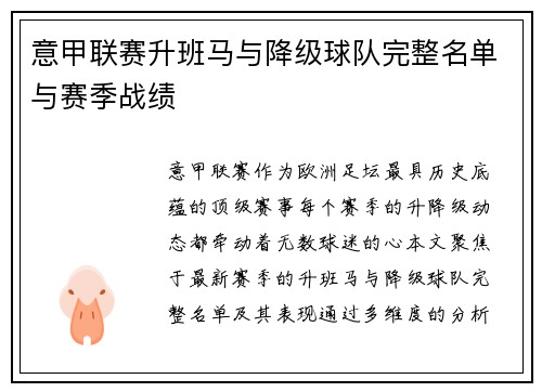 意甲联赛升班马与降级球队完整名单与赛季战绩