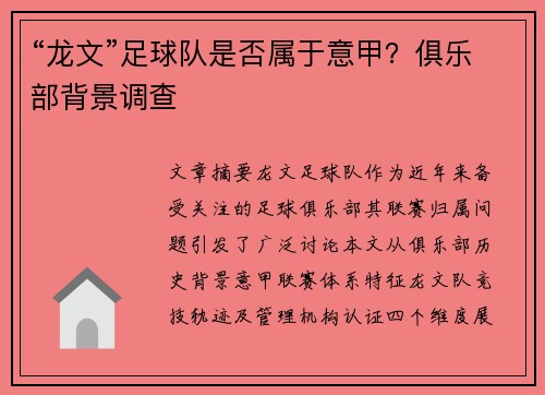 “龙文”足球队是否属于意甲？俱乐部背景调查