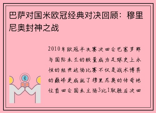 巴萨对国米欧冠经典对决回顾：穆里尼奥封神之战