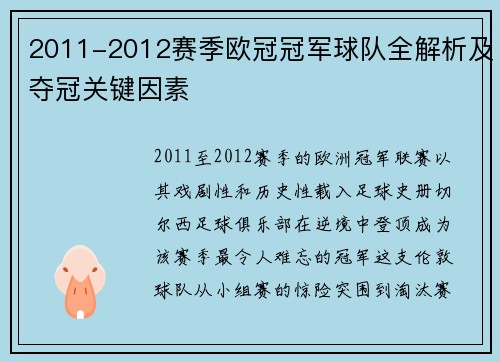 2011-2012赛季欧冠冠军球队全解析及夺冠关键因素