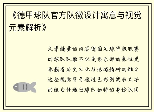 《德甲球队官方队徽设计寓意与视觉元素解析》