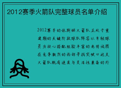 2012赛季火箭队完整球员名单介绍