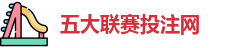 五大联赛投注